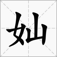 媃 讀音|奾的意思，奾字的意思